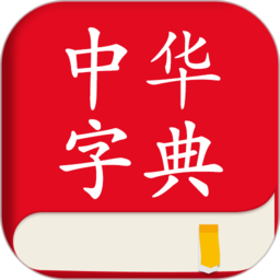 中华字典官方版