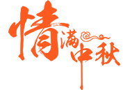 中秋月饼 | 就在这一刻，终于比及你